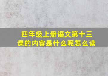 四年级上册语文第十三课的内容是什么呢怎么读