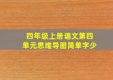 四年级上册语文第四单元思维导图简单字少