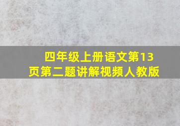 四年级上册语文第13页第二题讲解视频人教版