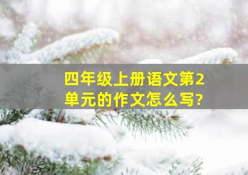 四年级上册语文第2单元的作文怎么写?