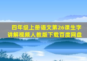 四年级上册语文第26课生字讲解视频人教版下载百度网盘