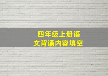 四年级上册语文背诵内容填空