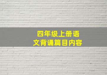 四年级上册语文背诵篇目内容