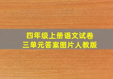 四年级上册语文试卷三单元答案图片人教版