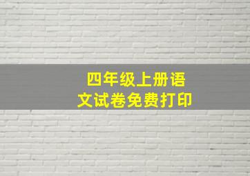 四年级上册语文试卷免费打印