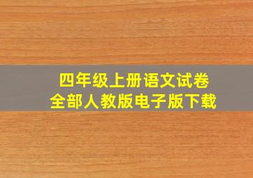 四年级上册语文试卷全部人教版电子版下载