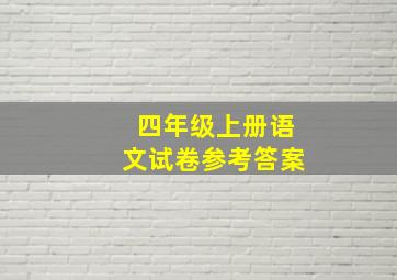 四年级上册语文试卷参考答案