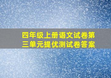 四年级上册语文试卷第三单元提优测试卷答案