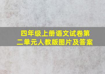 四年级上册语文试卷第二单元人教版图片及答案