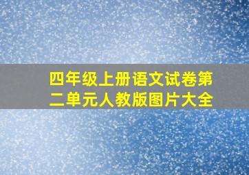 四年级上册语文试卷第二单元人教版图片大全