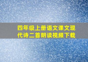 四年级上册语文课文现代诗二首朗读视频下载