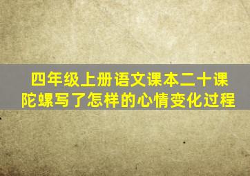 四年级上册语文课本二十课陀螺写了怎样的心情变化过程