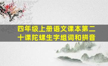 四年级上册语文课本第二十课陀螺生字组词和拼音