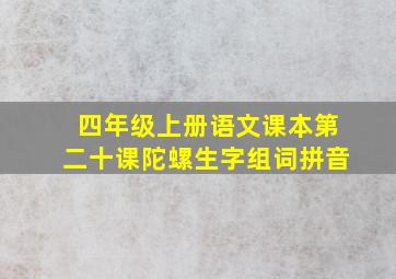 四年级上册语文课本第二十课陀螺生字组词拼音