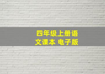 四年级上册语文课本 电子版