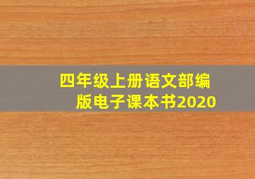 四年级上册语文部编版电子课本书2020