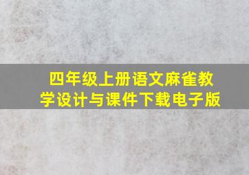 四年级上册语文麻雀教学设计与课件下载电子版