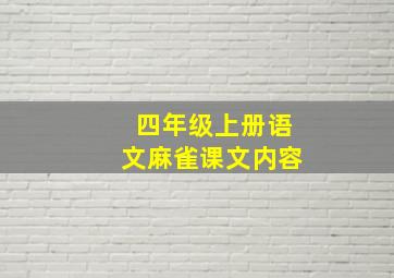 四年级上册语文麻雀课文内容