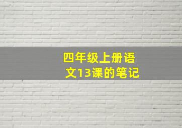 四年级上册语文13课的笔记