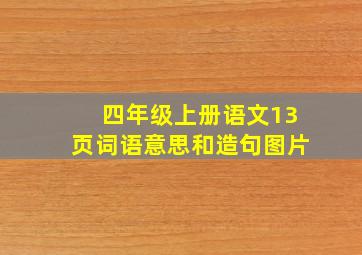 四年级上册语文13页词语意思和造句图片