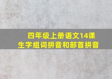 四年级上册语文14课生字组词拼音和部首拼音