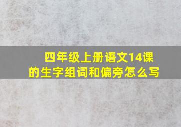 四年级上册语文14课的生字组词和偏旁怎么写