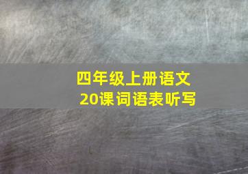 四年级上册语文20课词语表听写