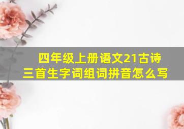 四年级上册语文21古诗三首生字词组词拼音怎么写