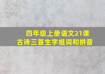 四年级上册语文21课古诗三首生字组词和拼音