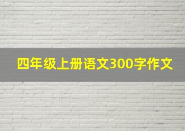 四年级上册语文300字作文