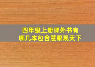 四年级上册课外书有哪几本包含慧眼观天下