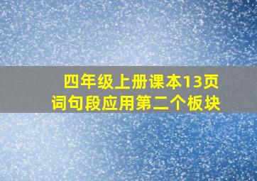 四年级上册课本13页词句段应用第二个板块