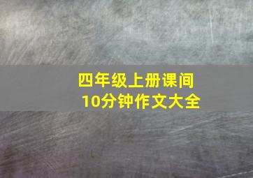 四年级上册课间10分钟作文大全