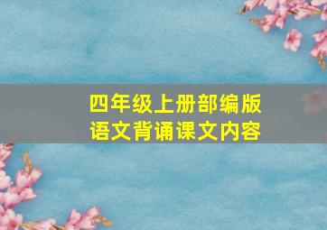 四年级上册部编版语文背诵课文内容