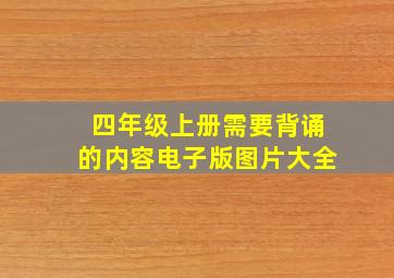 四年级上册需要背诵的内容电子版图片大全