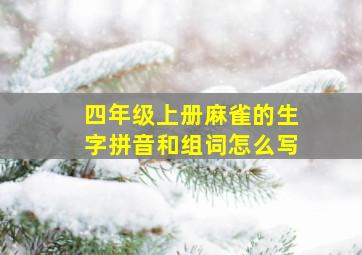 四年级上册麻雀的生字拼音和组词怎么写