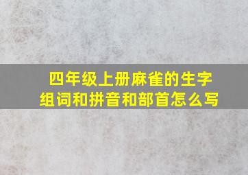 四年级上册麻雀的生字组词和拼音和部首怎么写