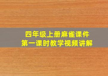 四年级上册麻雀课件第一课时教学视频讲解