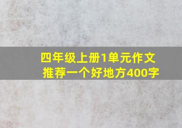 四年级上册1单元作文推荐一个好地方400字