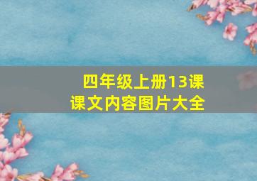 四年级上册13课课文内容图片大全