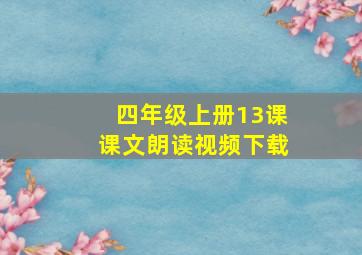 四年级上册13课课文朗读视频下载