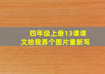 四年级上册13课课文给我弄个图片重新写