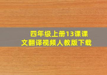 四年级上册13课课文翻译视频人教版下载