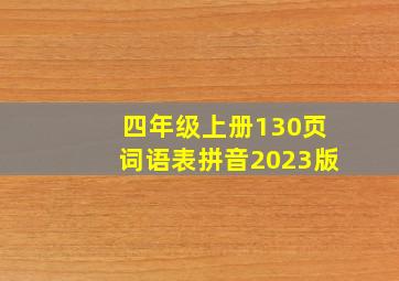 四年级上册130页词语表拼音2023版