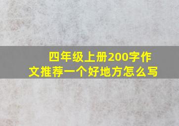 四年级上册200字作文推荐一个好地方怎么写