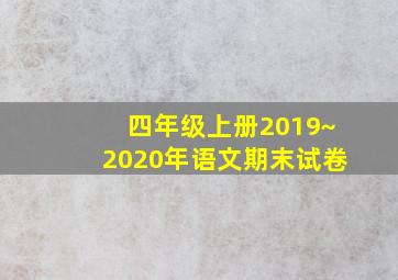 四年级上册2019~2020年语文期末试卷