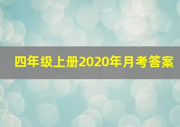 四年级上册2020年月考答案