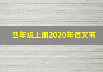 四年级上册2020年语文书