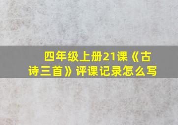 四年级上册21课《古诗三首》评课记录怎么写