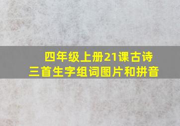 四年级上册21课古诗三首生字组词图片和拼音